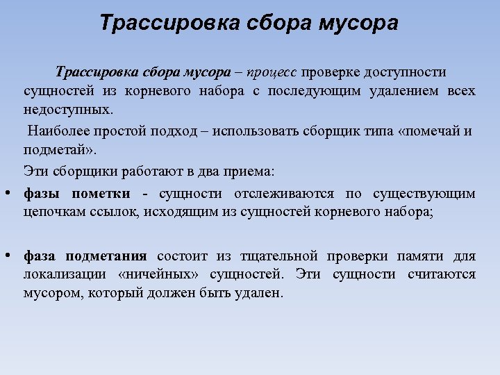 Tрассировка сбора мусора – процесс проверке доступности сущностей из корневого набора с последующим удалением