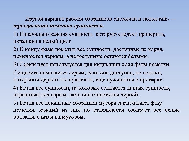 Другой вариант работы сборщиков «помечай и подметай» — трехцветная пометка сущностей. 1) Изначально каждая