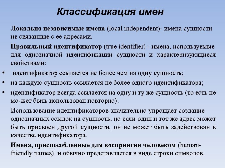 Классификация имен Локально независимые имена (local independent) имена сущности не связанные с ее адресами.