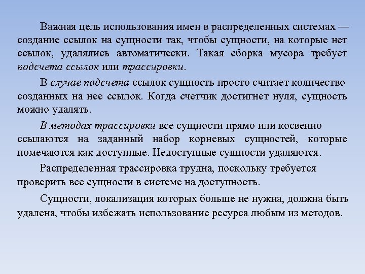 Важная цель использования имен в распределенных системах — создание ссылок на сущности так, чтобы