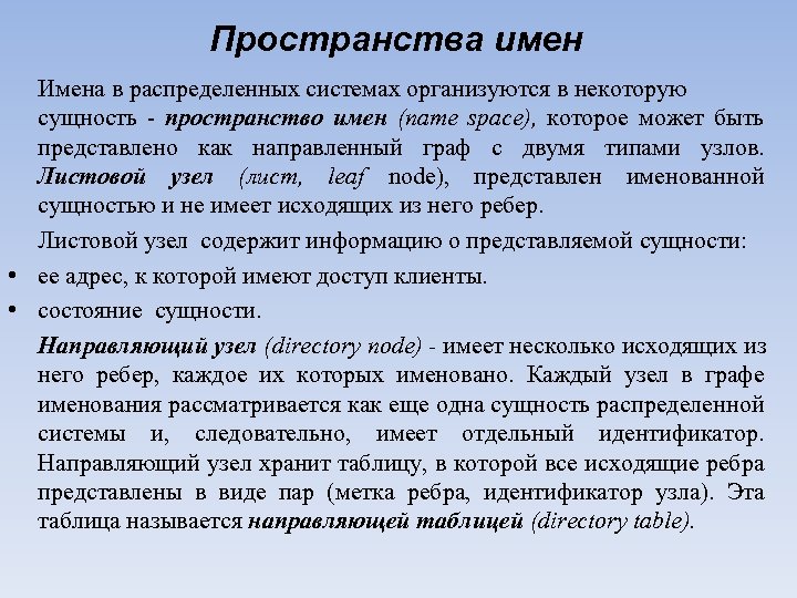 Пространства имен Имена в распределенных системах организуются в некоторую сущность пространство имен (name space),