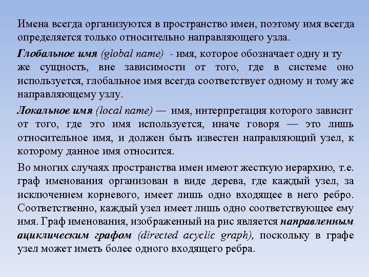 Имена всегда организуются в пространство имен, поэтому имя всегда определяется только относительно направляющего узла.