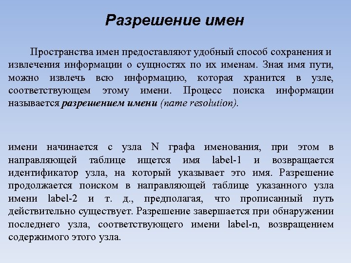 Разрешение имен Пространства имен предоставляют удобный способ сохранения и извлечения информации о сущностях по