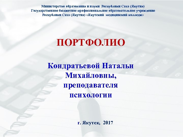 Министерство образования и науки Республики Саха (Якутия) Государственное бюджетное профессиональное образовательное учреждение Республики Саха