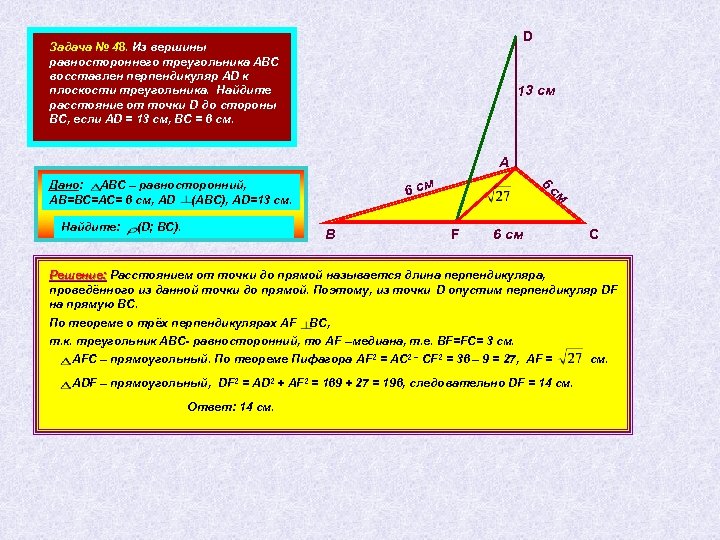 D Задача № 48. Из вершины равностороннего треугольника АВС восставлен перпендикуляр AD к плоскости