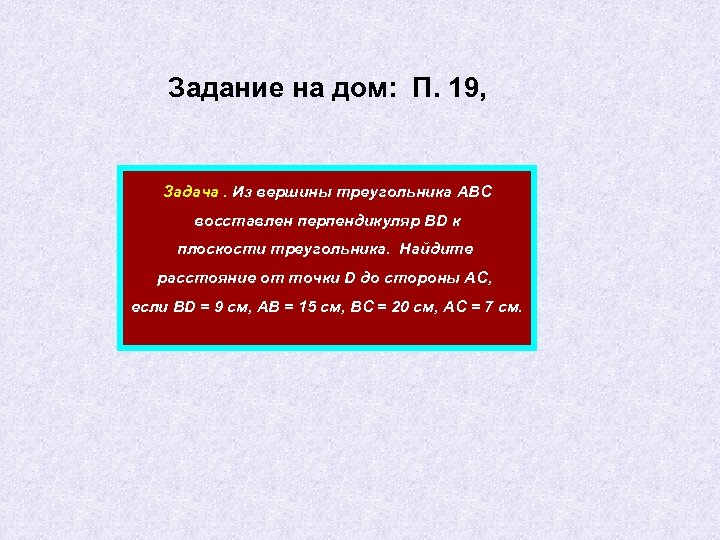 Задание на дом: П. 19, Задача. Из вершины треугольника АВС восставлен перпендикуляр ВD к