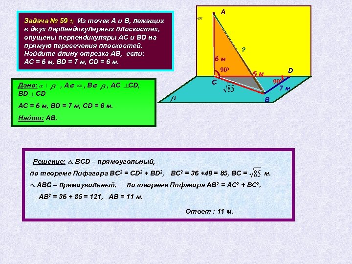 Задача № 59 1) Из точек А и В, лежащих в двух перпендикулярных плоскостях,