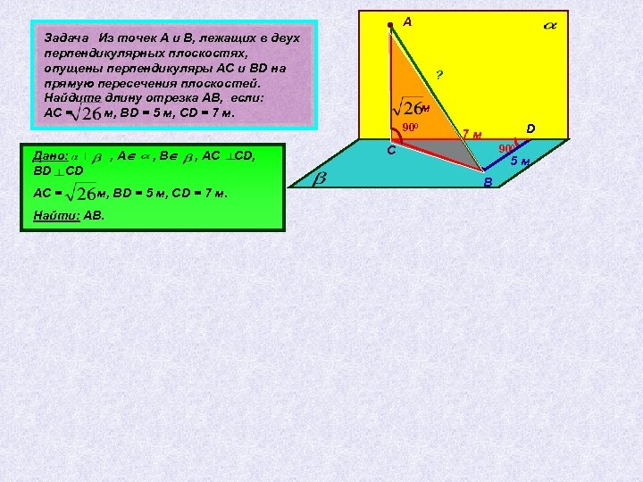 Задача Из точек А и В, лежащих в двух перпендикулярных плоскостях, опущены перпендикуляры АС