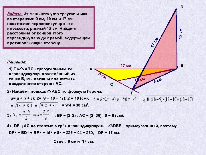 17 с м Задача. Из меньшего угла треугольника со сторонами 9 см, 10 см