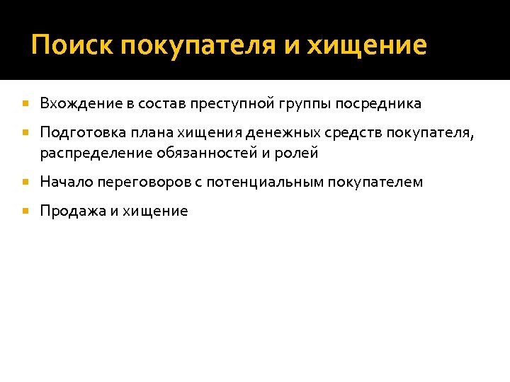 Поиск покупателя и хищение Вхождение в состав преступной группы посредника Подготовка плана хищения денежных