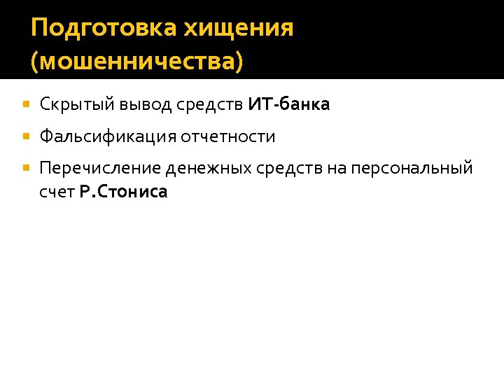 Подготовка хищения (мошенничества) Скрытый вывод средств ИТ-банка Фальсификация отчетности Перечисление денежных средств на персональный