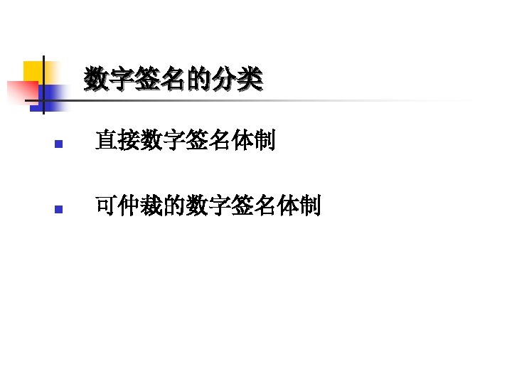 数字签名的分类 n 直接数字签名体制 n 可仲裁的数字签名体制 