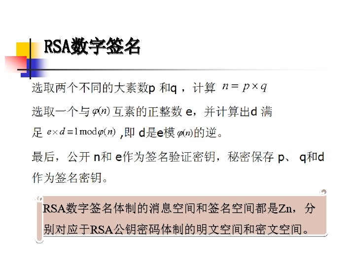 RSA数字签名体制的消息空间和签名空间都是Zn，分 别对应于RSA公钥密码体制的明文空间和密文空间。 