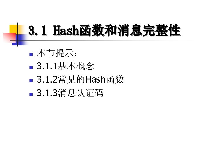 3. 1 Hash函数和消息完整性 n n 本节提示： 3. 1. 1基本概念 3. 1. 2常见的Hash函数 3. 1.