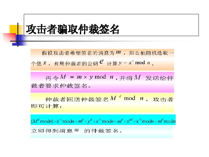 攻击者骗取仲裁签名 