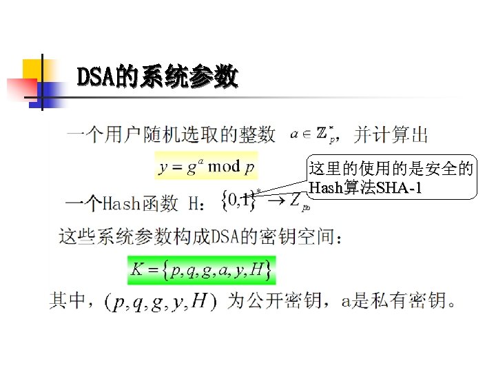 DSA的系统参数 这里的使用的是安全的 Hash算法SHA-1 