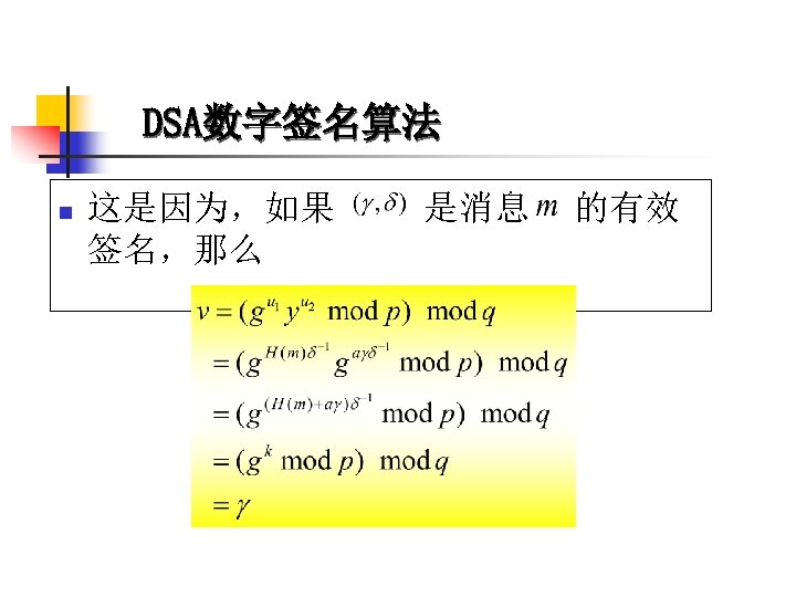 DSA数字签名算法 n 这是因为，如果 是消息 的有效 签名，那么 