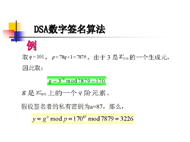 DSA数字签名算法 例 