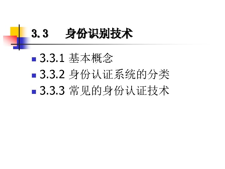 3. 3 身份识别技术 3. 3. 1 基本概念 n 3. 3. 2 身份认证系统的分类 n 3.