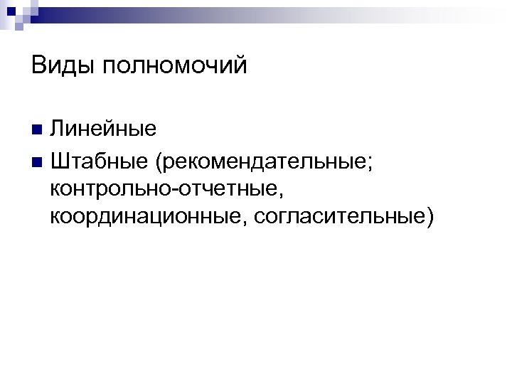 Виды полномочий Линейные n Штабные (рекомендательные; контрольно-отчетные, координационные, согласительные) n 