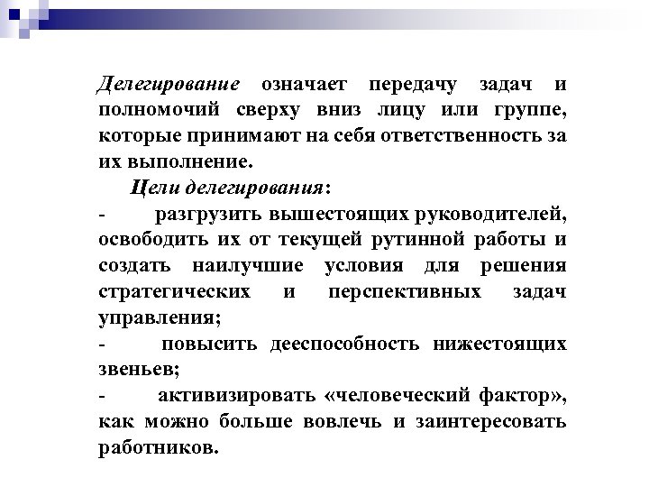 Делегирование означает передачу задач и полномочий сверху вниз лицу или группе, которые принимают на