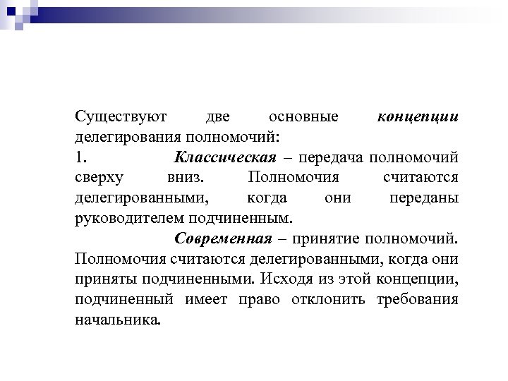 Существуют две основные концепции делегирования полномочий: 1. Классическая – передача полномочий сверху вниз. Полномочия