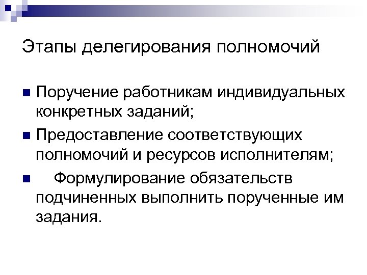 Этапы делегирования полномочий Поручение работникам индивидуальных конкретных заданий; n Предоставление соответствующих полномочий и ресурсов
