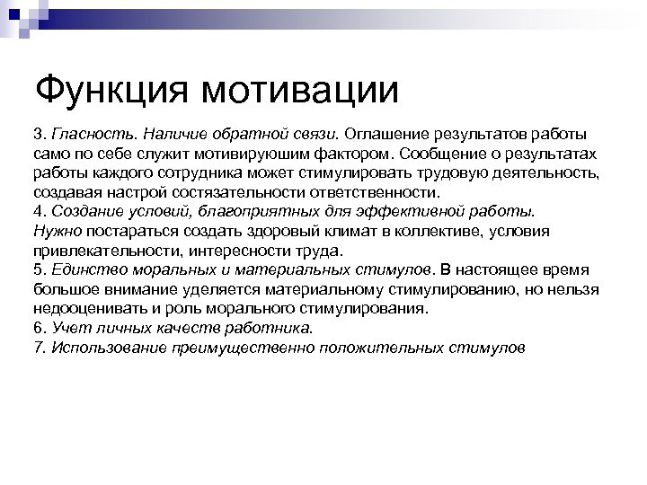 Функция мотивации 3. Гласность. Наличие обратной связи. Оглашение результатов работы само по себе служит