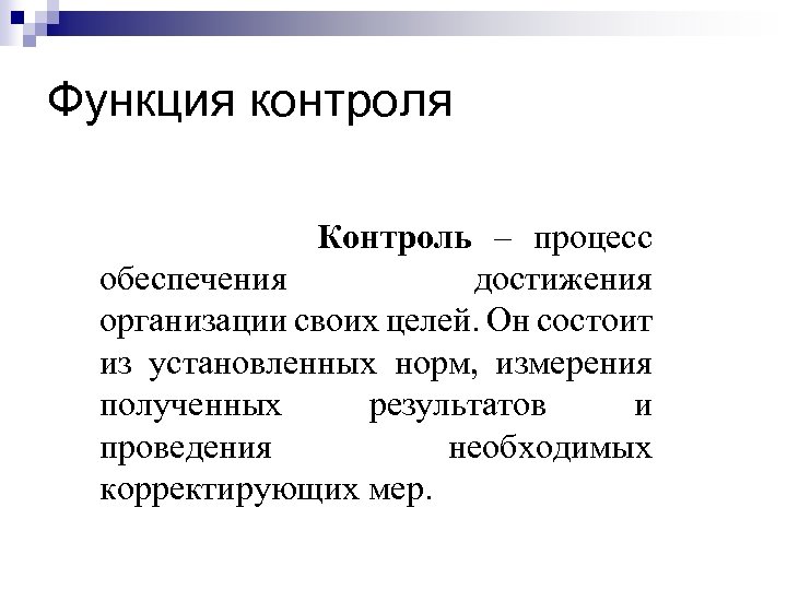 Функция контроля Контроль – процесс обеспечения достижения организации своих целей. Он состоит из установленных