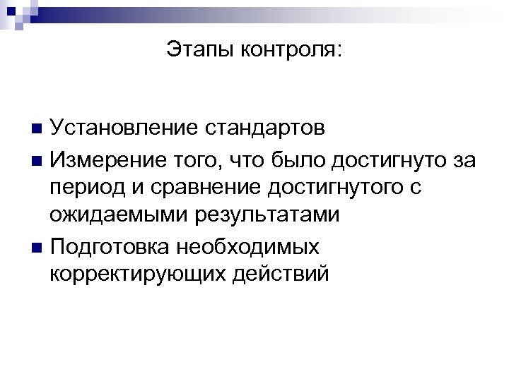 Этапы контроля: Установление стандартов n Измерение того, что было достигнуто за период и сравнение