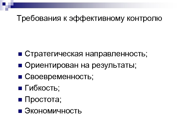 Требования к эффективному контролю Стратегическая направленность; n Ориентирован на результаты; n Своевременность; n Гибкость;
