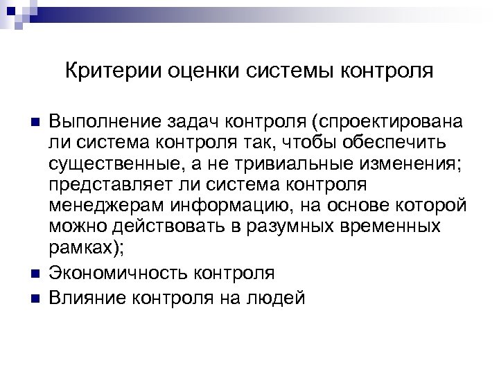 Критерии оценки системы контроля n n n Выполнение задач контроля (спроектирована ли система контроля