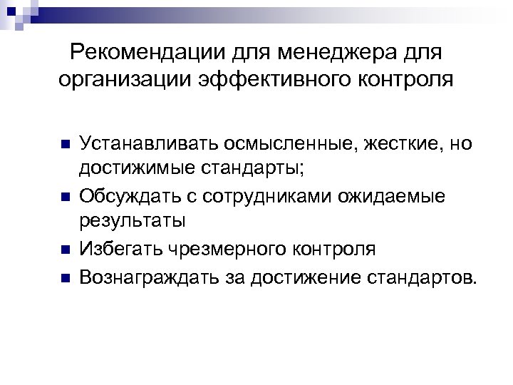 Рекомендации для менеджера для организации эффективного контроля n n Устанавливать осмысленные, жесткие, но достижимые