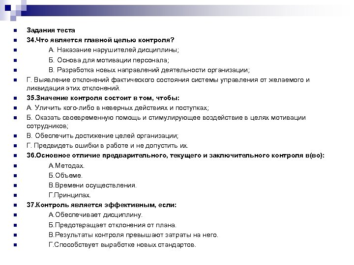 n n n n n n Задания теста 34. Что является главной целью контроля?