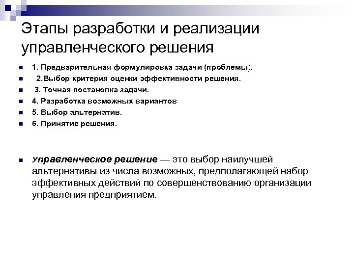 Этапы разработки и реализации управленческого решения n 1. Предварительная формулировка задачи (проблемы). 2. Выбор