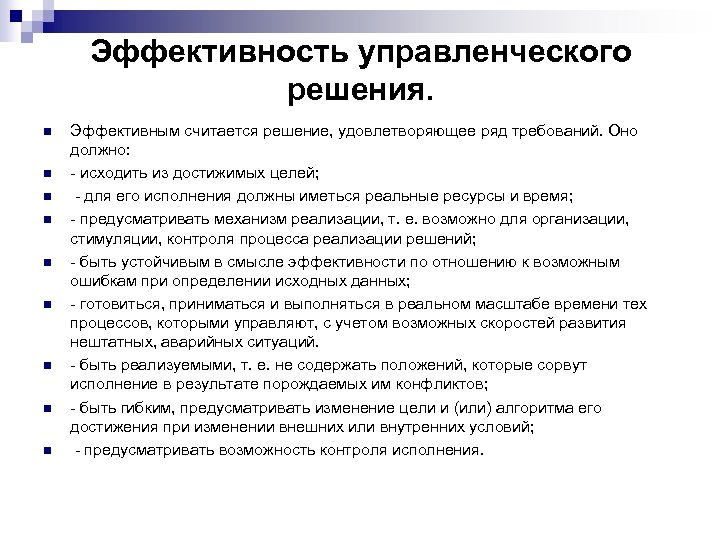 Эффективность управленческого решения. n n n n n Эффективным считается решение, удовлетворяющее ряд требований.