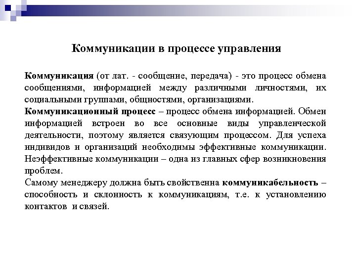 Коммуникации в процессе управления Коммуникация (от лат. - сообщение, передача) - это процесс обмена