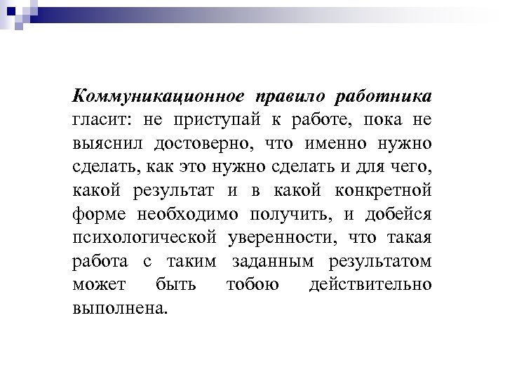 Коммуникационное правило работника гласит: не приступай к работе, пока не выяснил достоверно, что именно