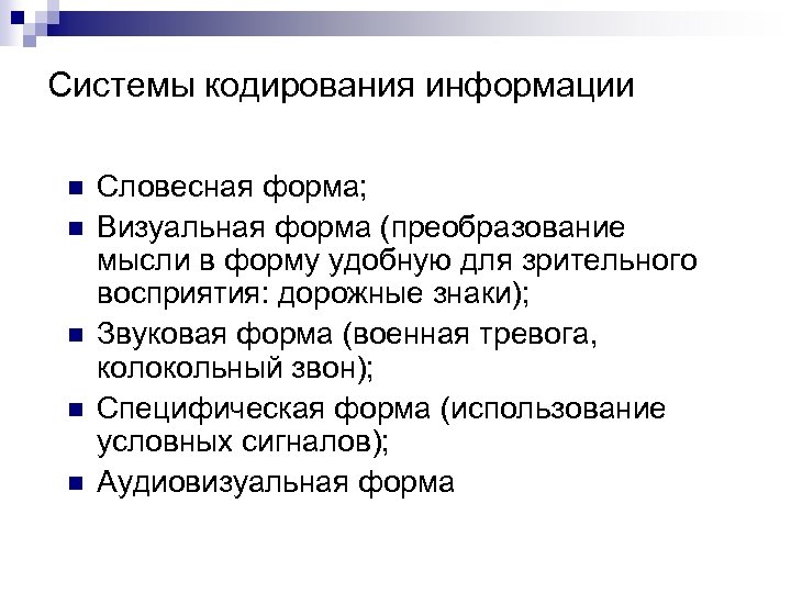 Системы кодирования информации n n n Словесная форма; Визуальная форма (преобразование мысли в форму