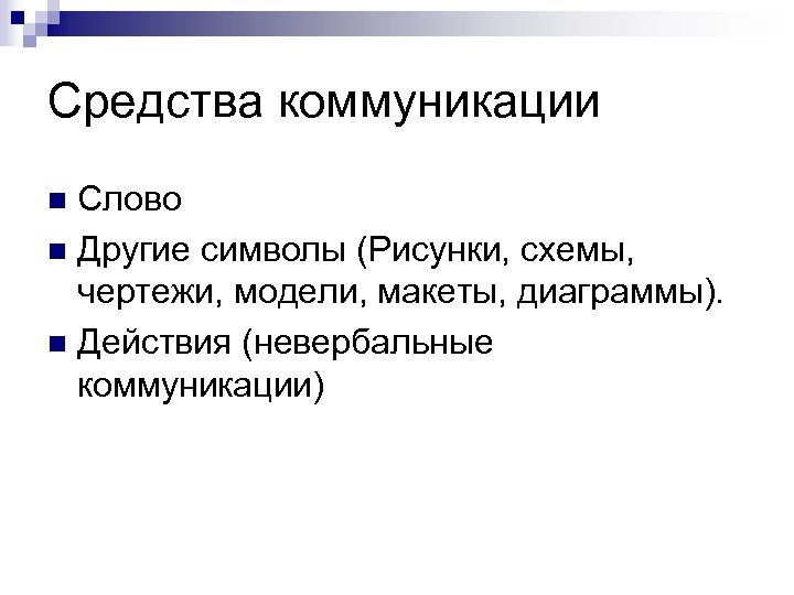 Средства коммуникации Слово n Другие символы (Рисунки, схемы, чертежи, модели, макеты, диаграммы). n Действия