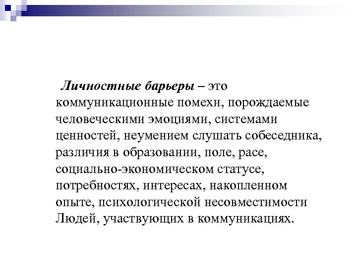 Личностные барьеры – это коммуникационные помехи, порождаемые человеческими эмоциями, системами ценностей, неумением слушать собеседника,