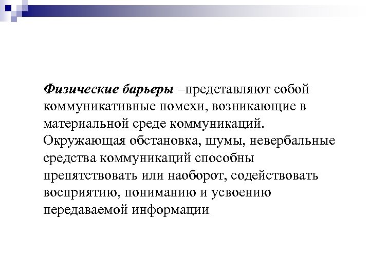 Физические барьеры –представляют собой коммуникативные помехи, возникающие в материальной среде коммуникаций. Окружающая обстановка, шумы,