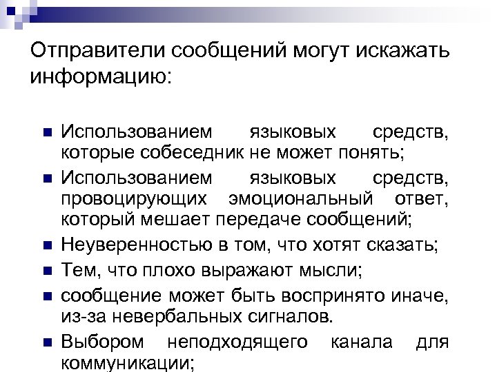 Отправители сообщений могут искажать информацию: n n n Использованием языковых средств, которые собеседник не
