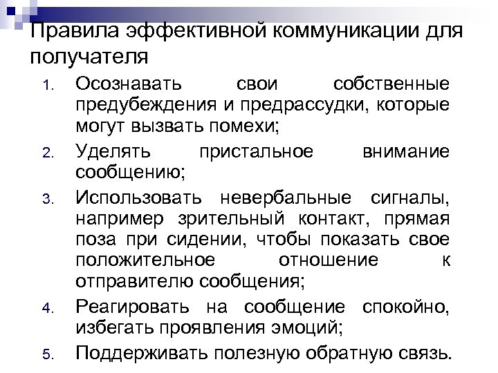 Правила эффективной коммуникации для получателя 1. 2. 3. 4. 5. Осознавать свои собственные предубеждения