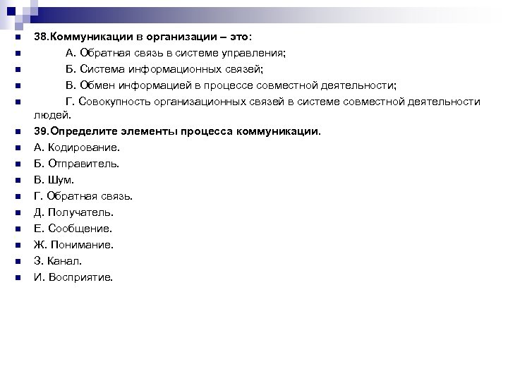 n n n n 38. Коммуникации в организации – это: А. Обратная связь в