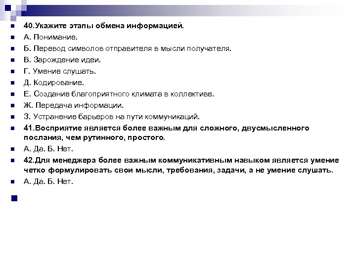 n 40. Укажите этапы обмена информацией. А. Понимание. Б. Перевод символов отправителя в мысли