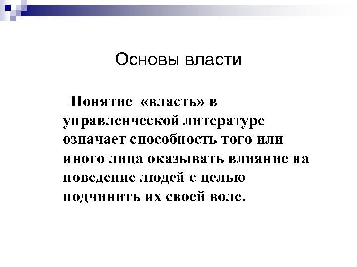Основы власти Понятие «власть» в управленческой литературе означает способность того или иного лица оказывать