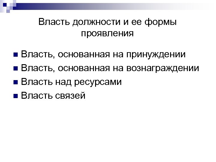 Власть должности и ее формы проявления Власть, основанная на принуждении n Власть, основанная на
