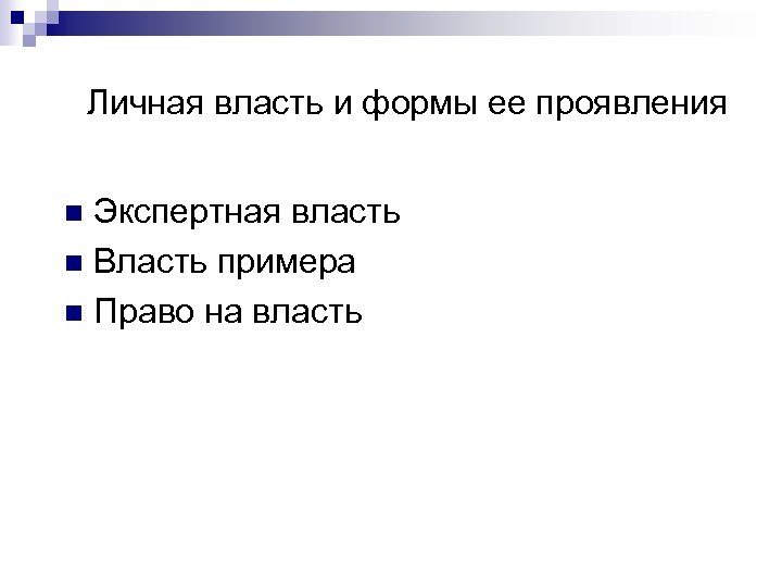 Личная власть и формы ее проявления Экспертная власть n Власть примера n Право на