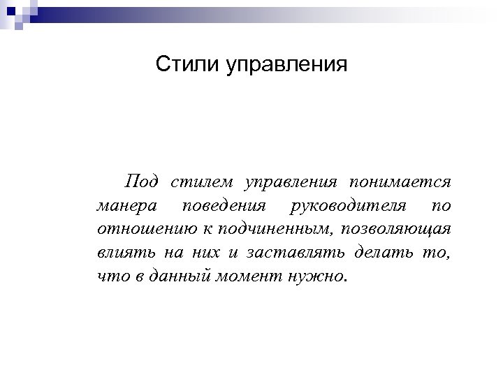 Стили управления Под стилем управления понимается манера поведения руководителя по отношению к подчиненным, позволяющая